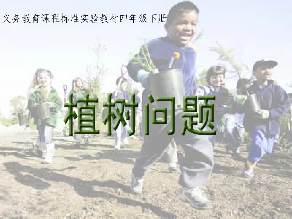 植树问题1（徐秀莲）_第1页