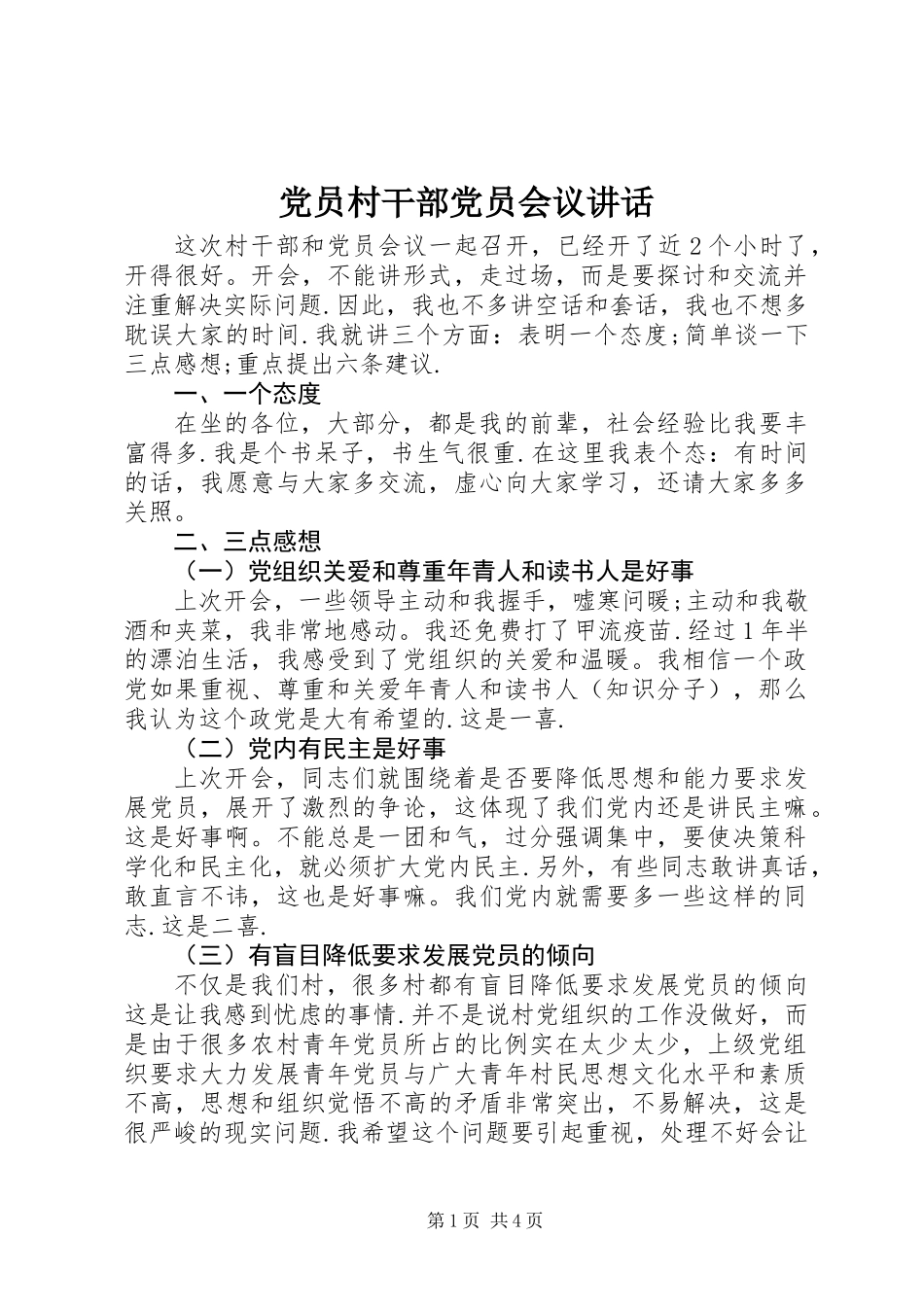 党员村干部党员会议讲话_第1页
