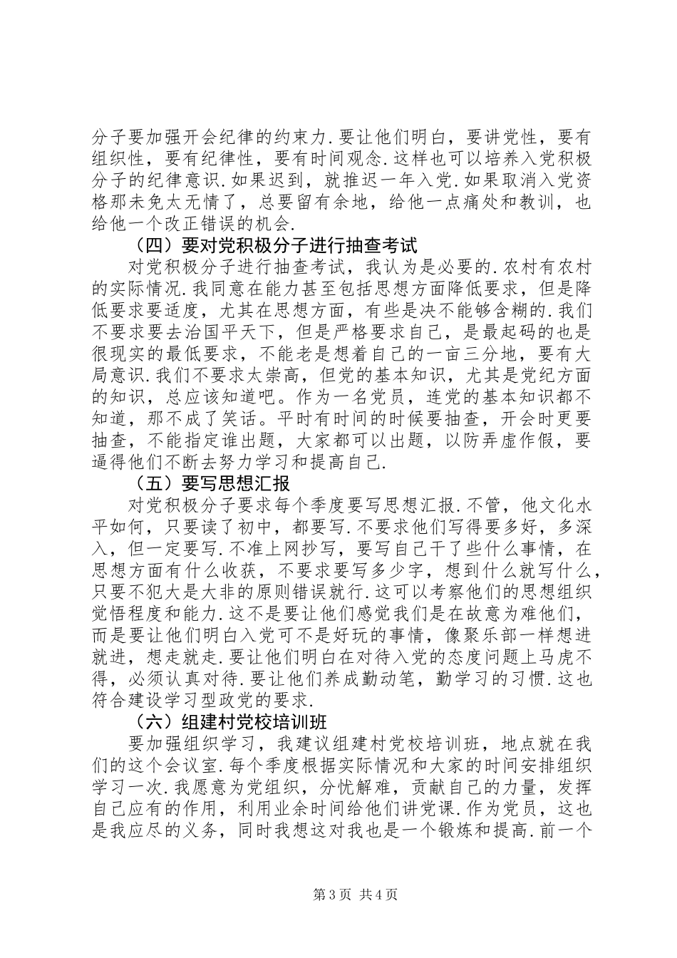 党员村干部党员会议讲话_第3页