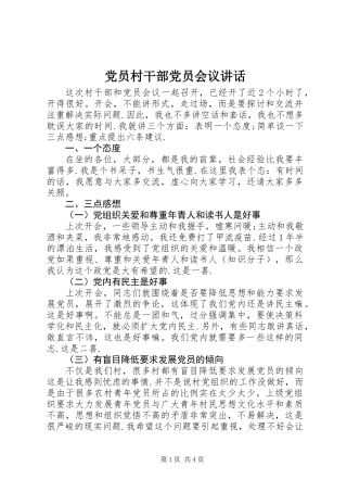 党员村干部党员会议讲话
