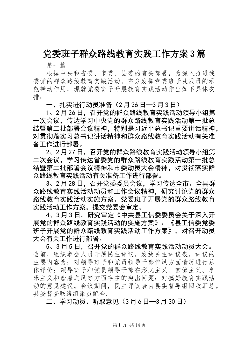 党委班子群众路线教育实践工作方案3篇_第1页