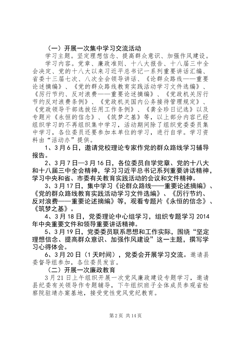 党委班子群众路线教育实践工作方案3篇_第2页