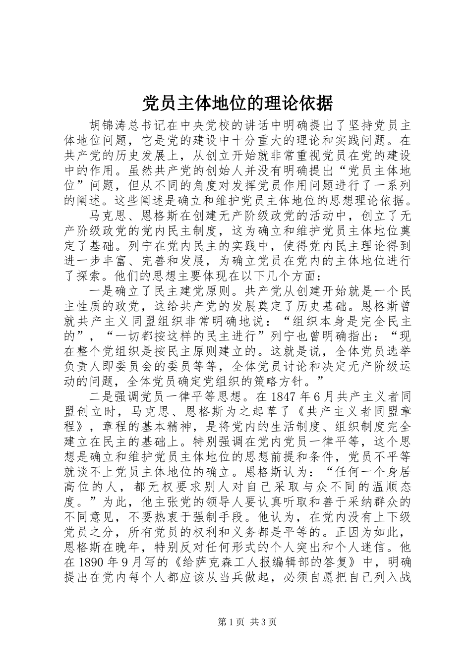 党员主体地位的理论依据_第1页