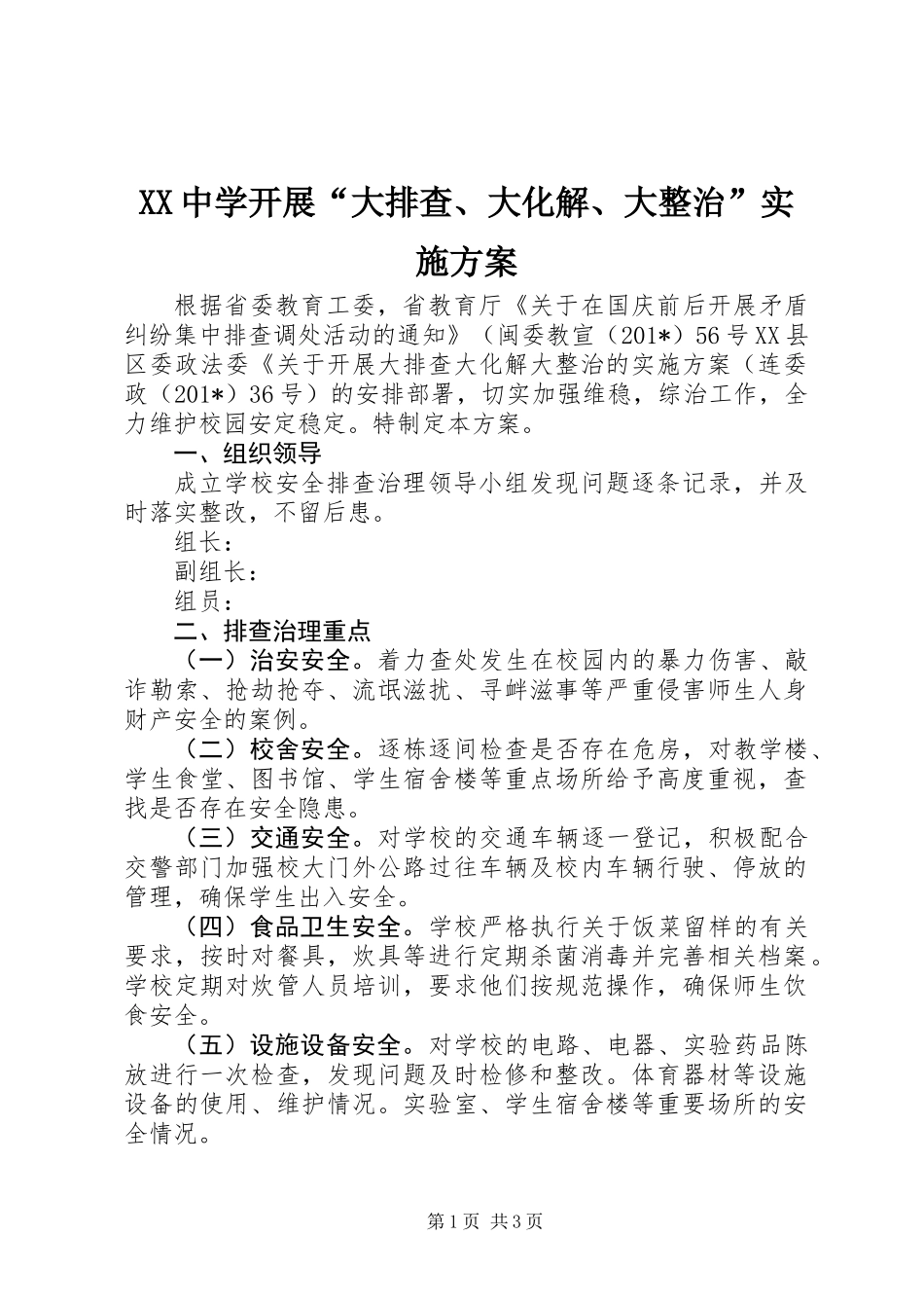 XX中学开展“大排查、大化解、大整治”实施方案_第1页