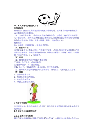 常见的运动损伤及其防治