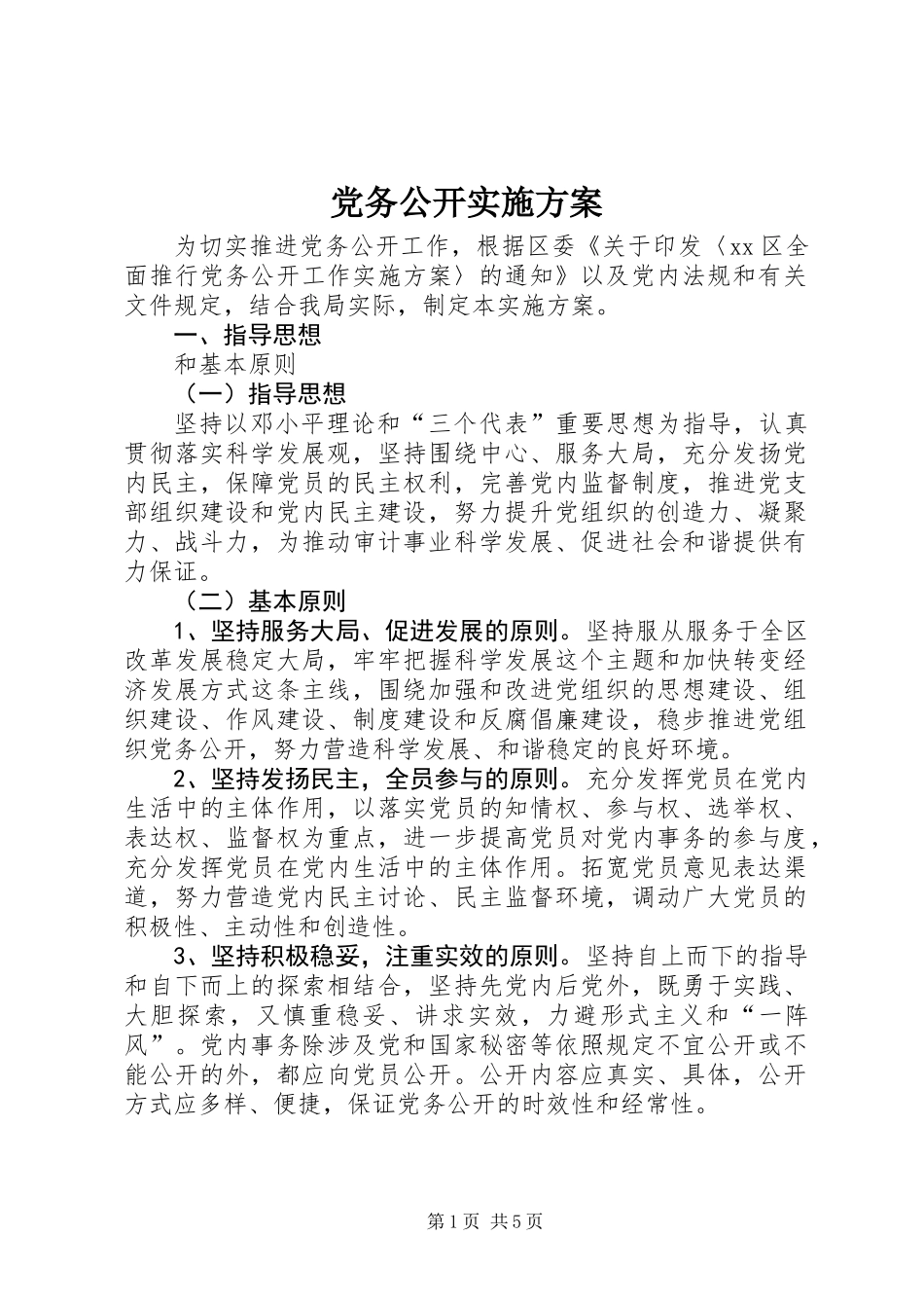 党务公开实施方案 (2)_第1页