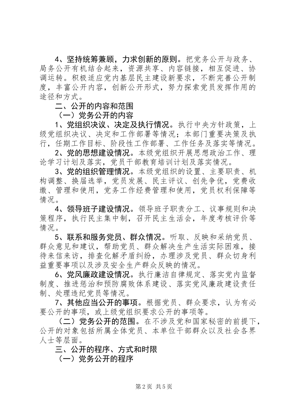 党务公开实施方案 (2)_第2页