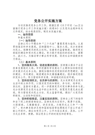 党务公开实施方案 (2)