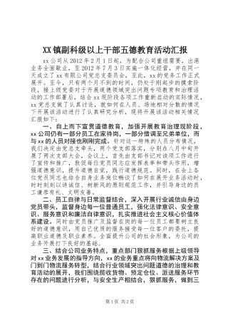 XX镇副科级以上干部五德教育活动汇报
