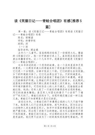 读《笑猫日记——青蛙合唱团》有感[推荐5篇]