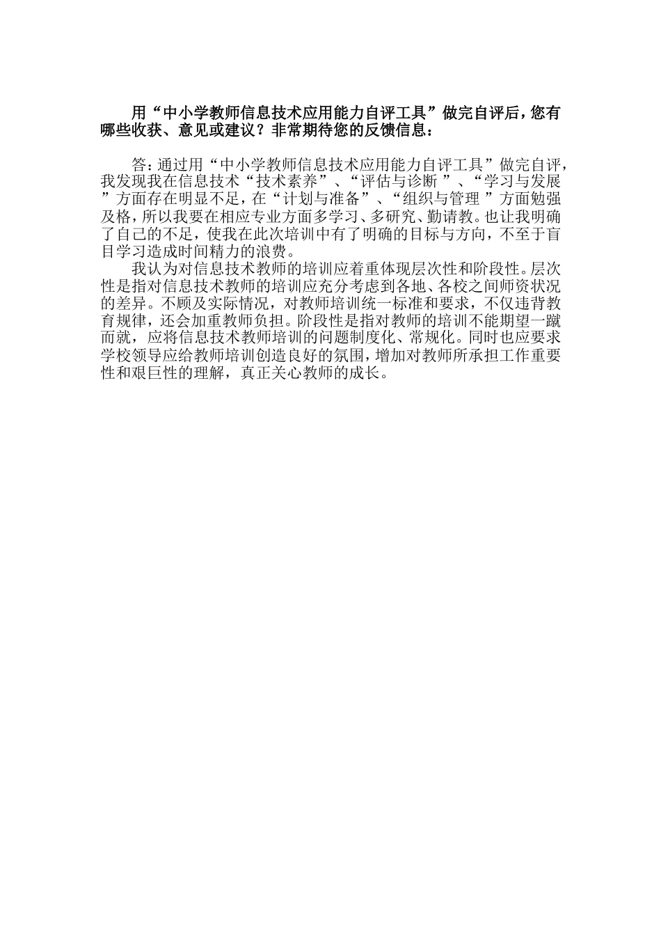 用“中小学教师信息技术应用能力自评工具”做完自评后_您有哪些收获、意见或建议？非常期待您的反馈信息：_第1页