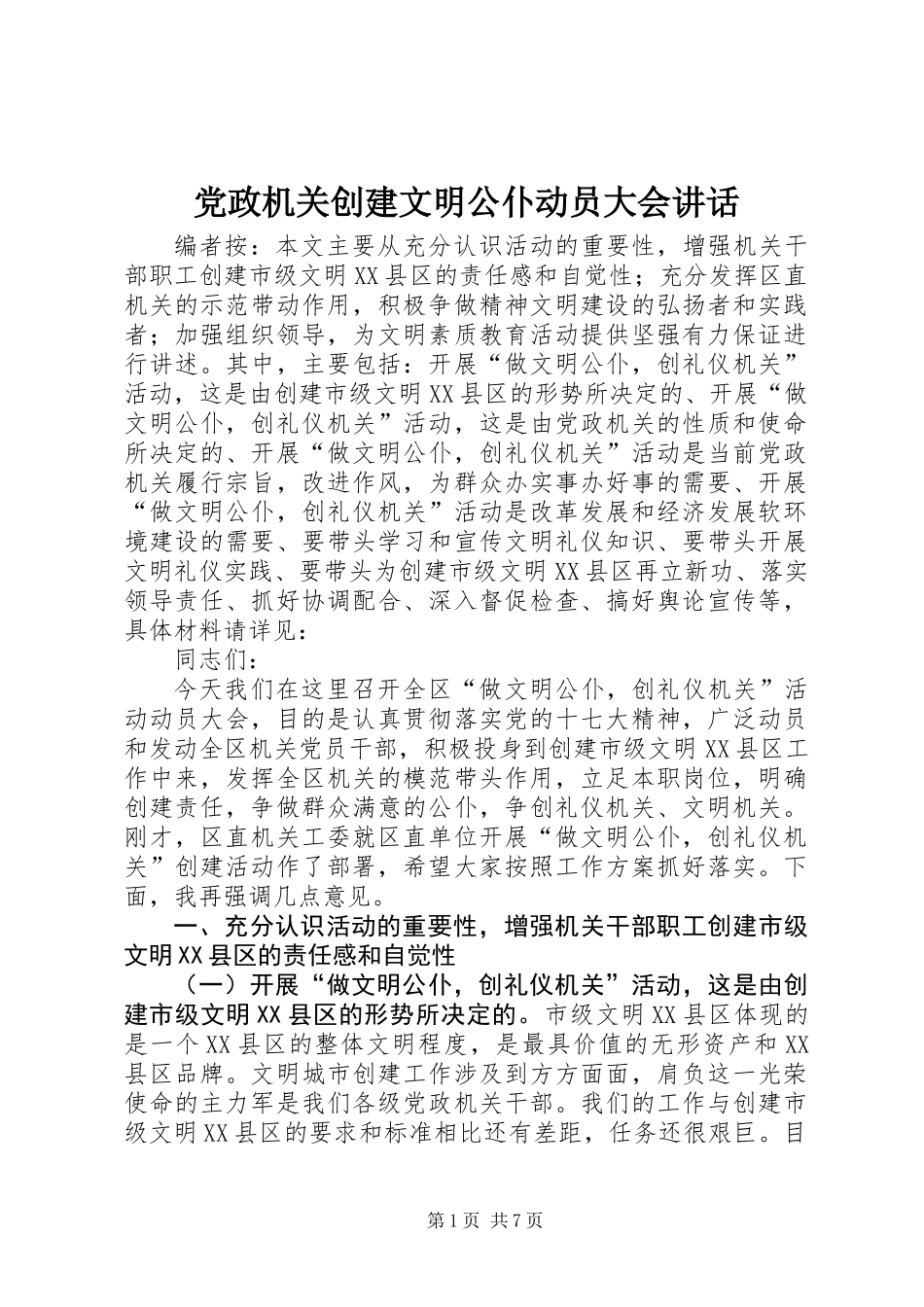 党政机关创建文明公仆动员大会讲话_第1页