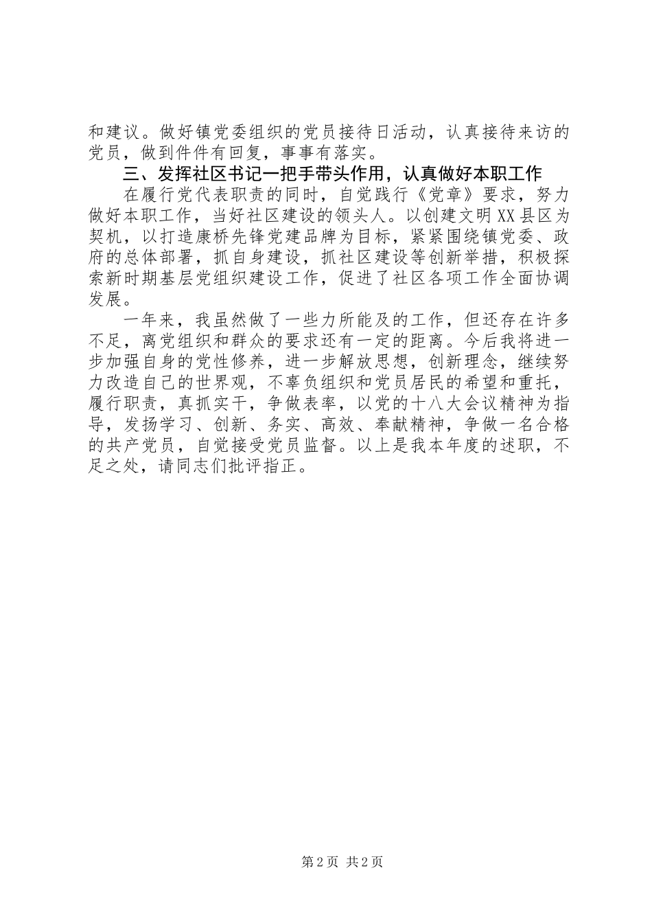 党代表履职报告（社区党支部书记作为党代表的履职报告）_第2页
