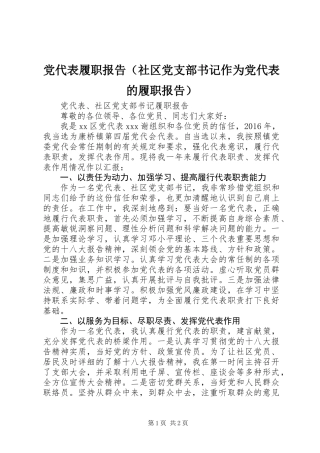 党代表履职报告（社区党支部书记作为党代表的履职报告）