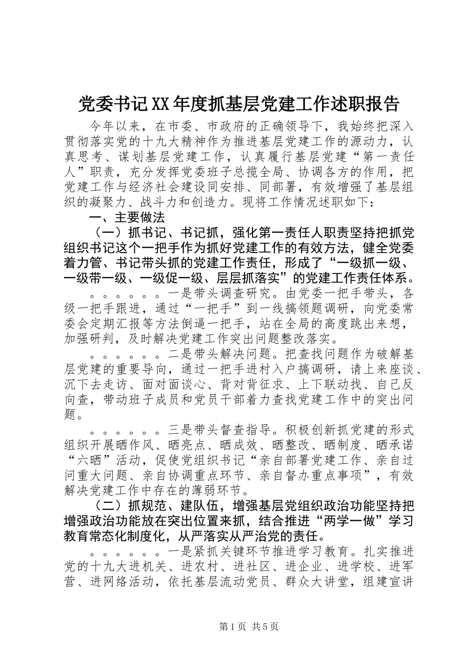 党委书记XX年度抓基层党建工作述职报告_第1页