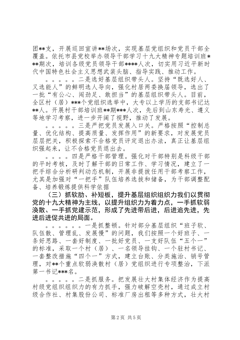 党委书记XX年度抓基层党建工作述职报告_第2页