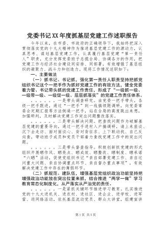 党委书记XX年度抓基层党建工作述职报告