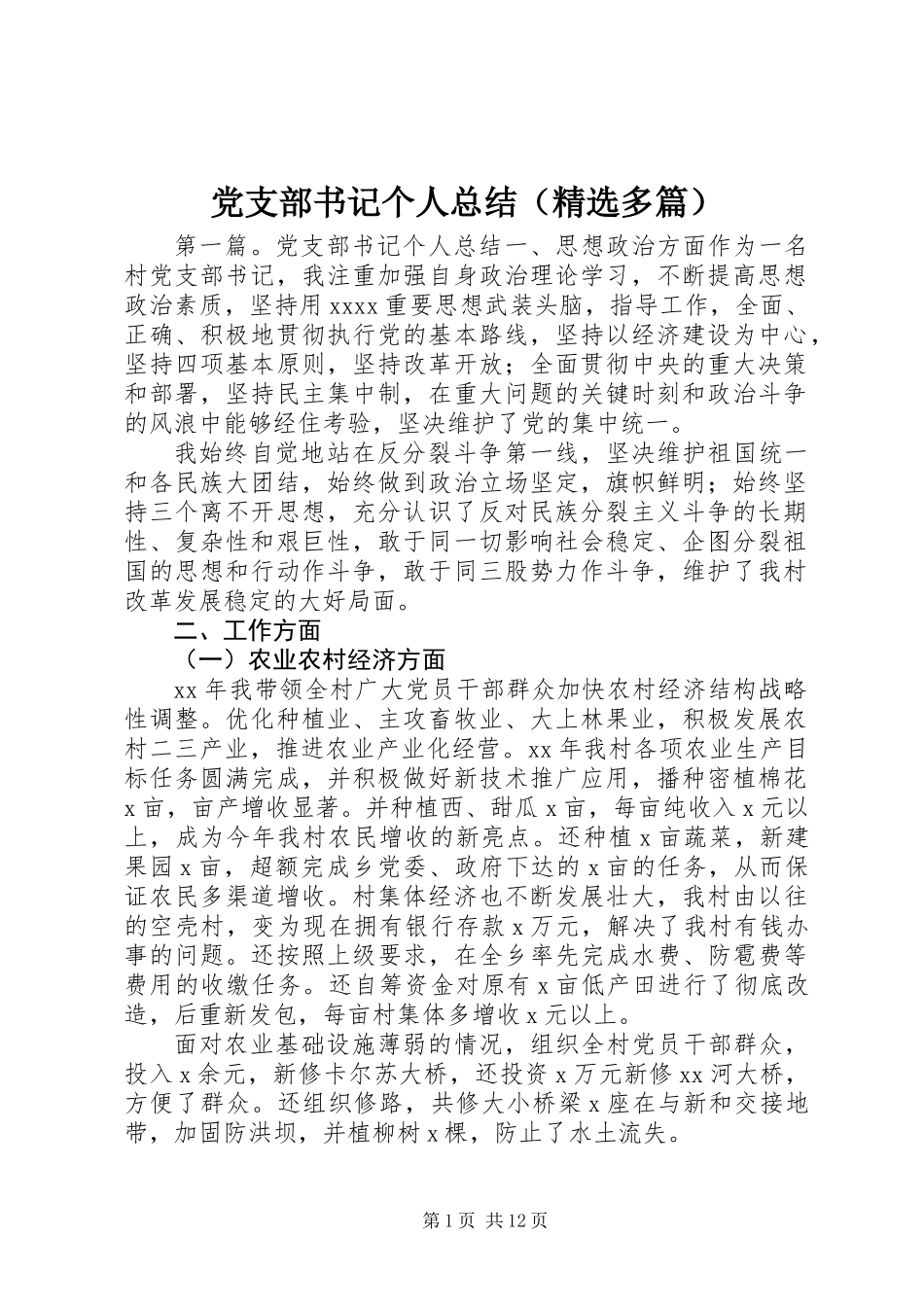 党支部书记个人总结(精选多篇)_第1页