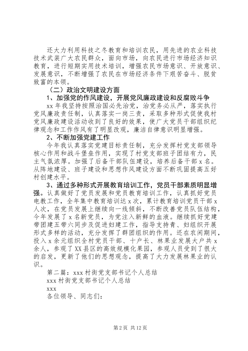 党支部书记个人总结(精选多篇)_第2页