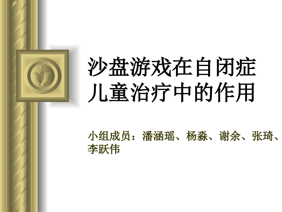 沙盘游戏在自闭症中的运用_第1页