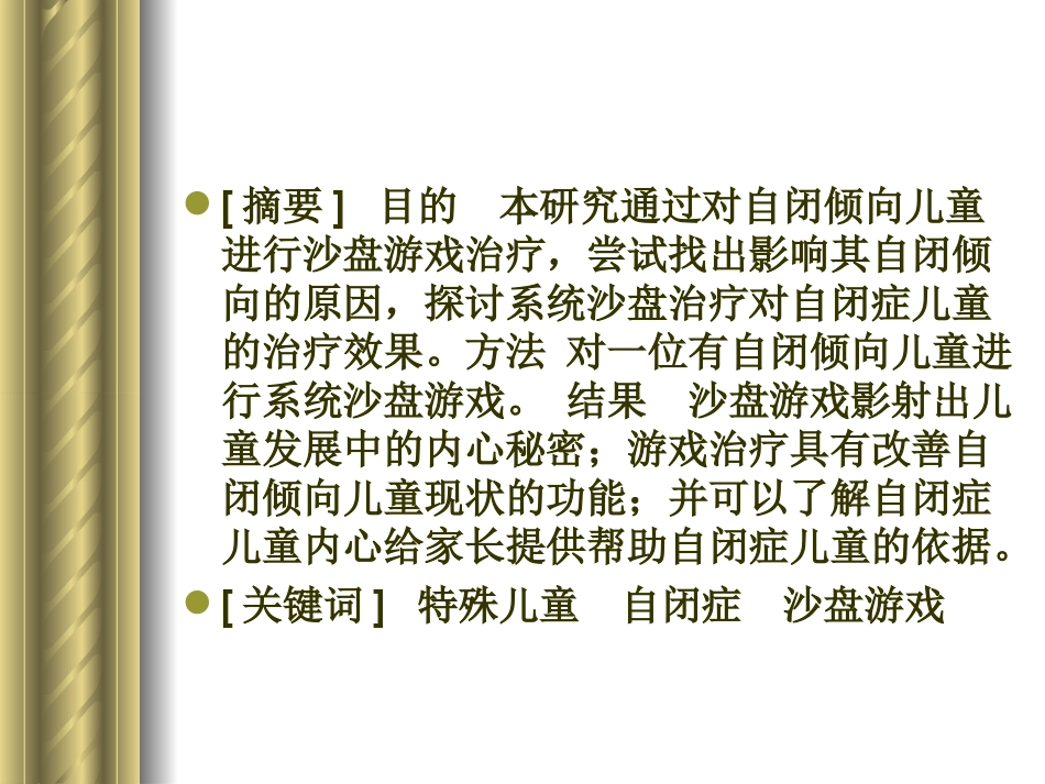 沙盘游戏在自闭症中的运用_第2页