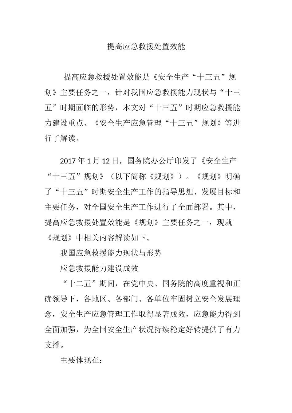 提高应急救援处置效能_第1页