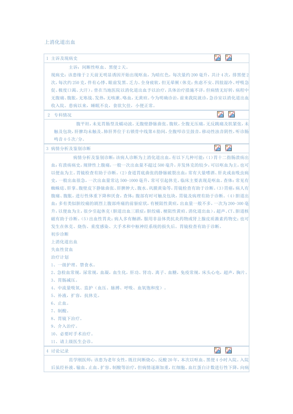 上消化道出血_第1页