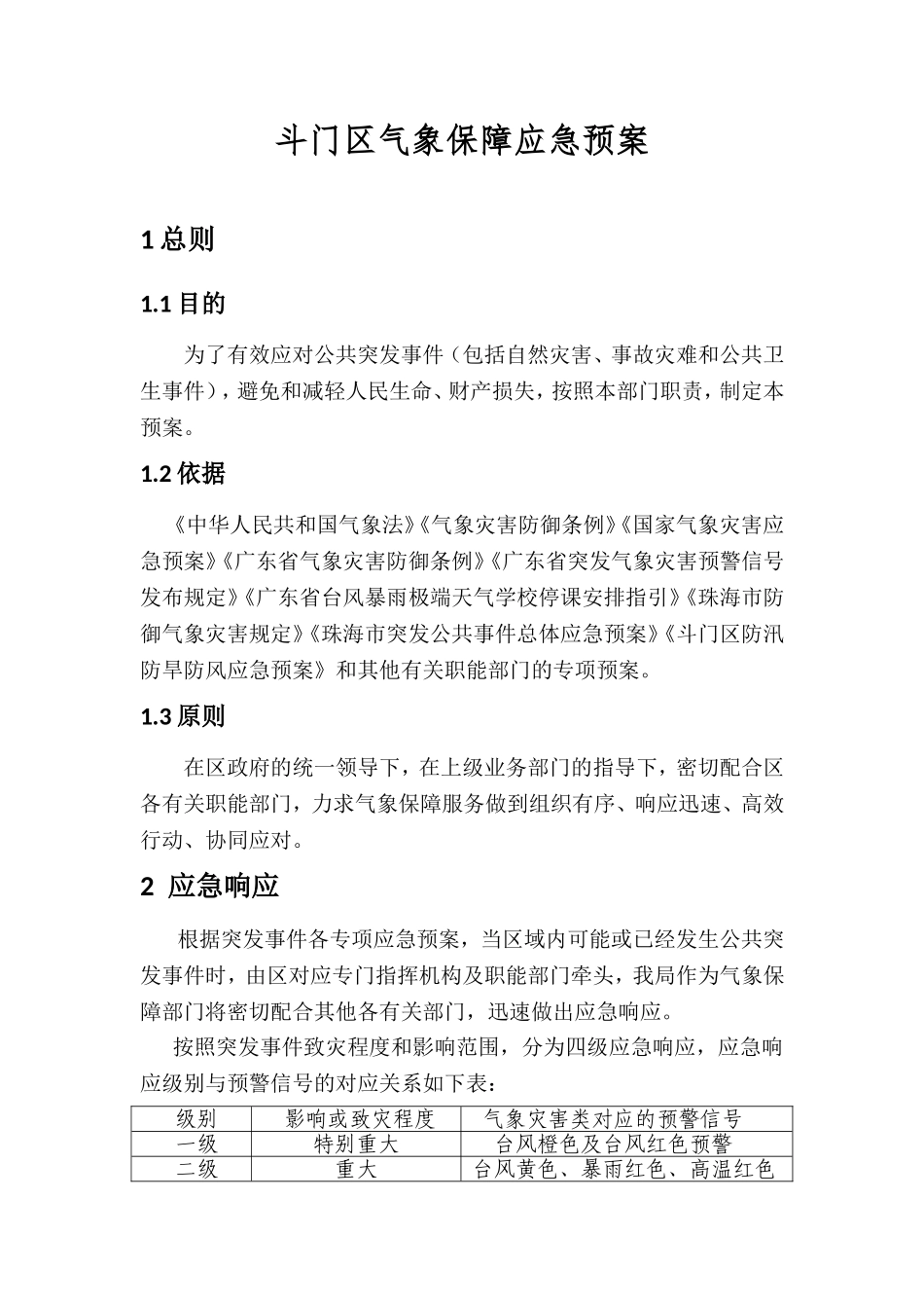 斗门区气象保障应急预案_第1页