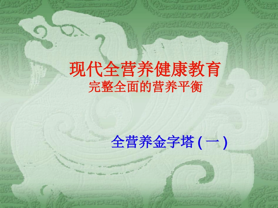 全营养金字塔一(精)_第1页