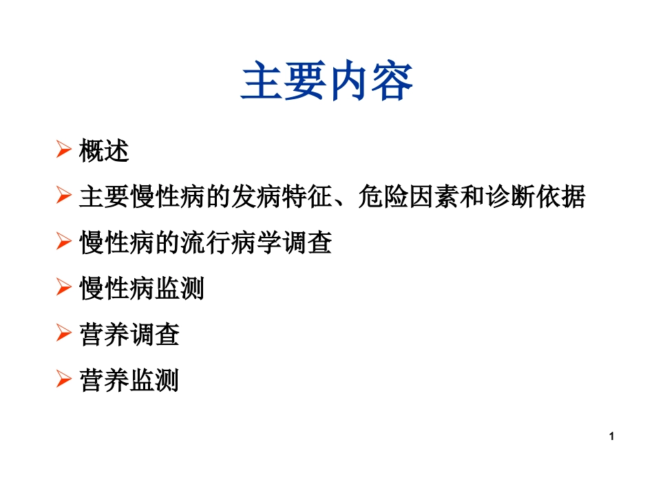 慢性病与营养案例分析基础知识_第1页