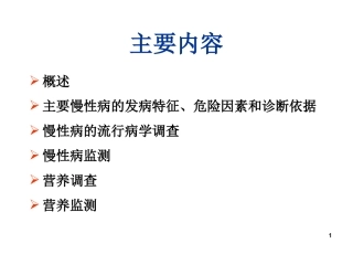 慢性病与营养案例分析基础知识