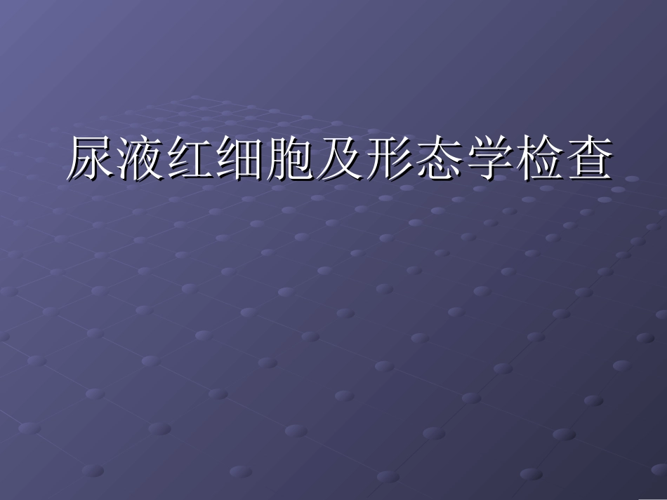 尿液红细胞与形态_第1页