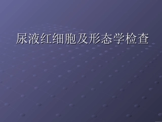 尿液红细胞与形态