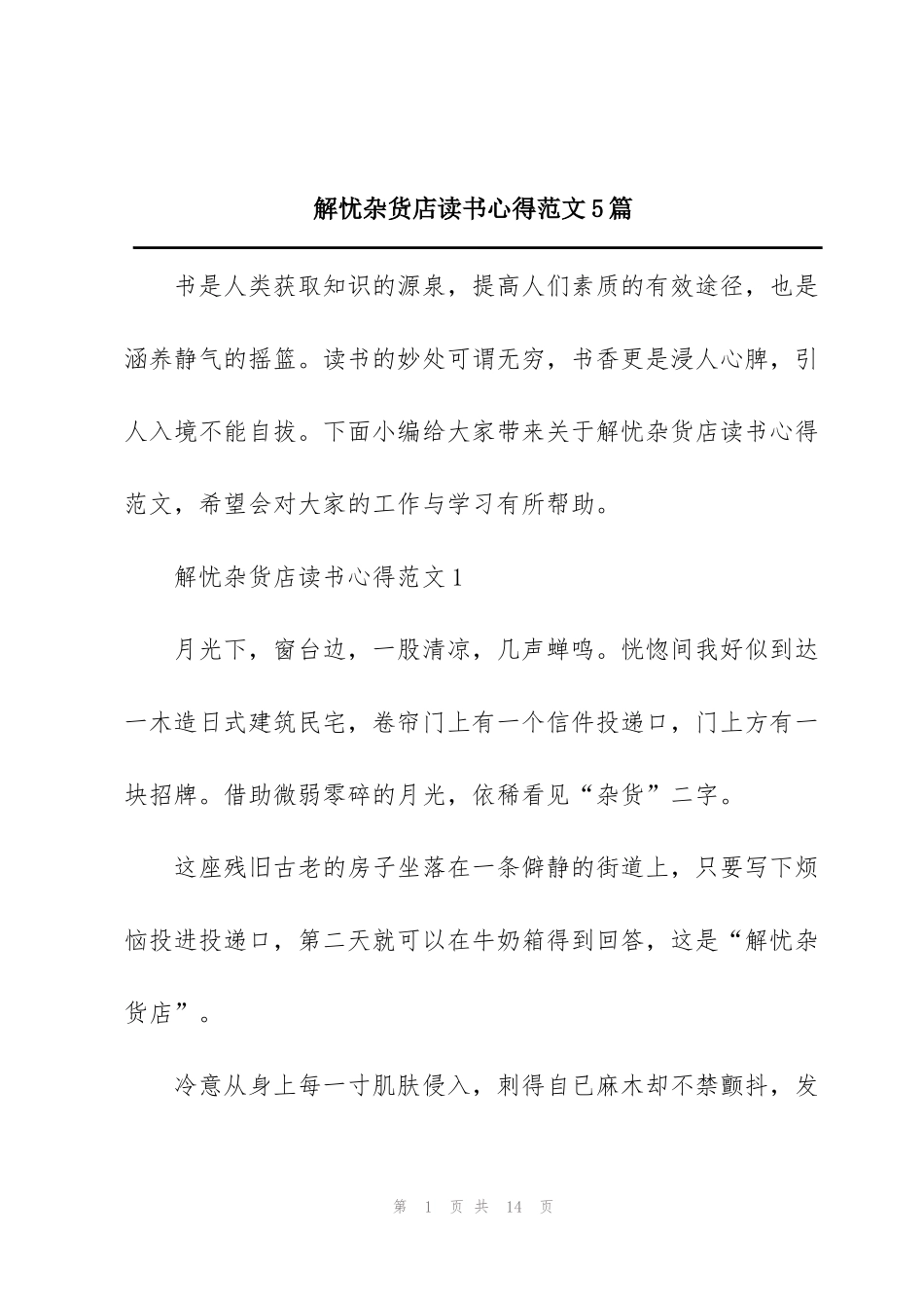 解忧杂货店读书心得范文5篇_第1页