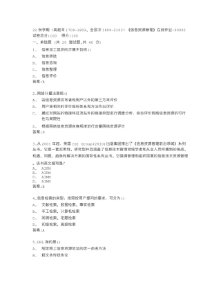 南开大学22秋学期《信息资源管理》在线作业答卷 