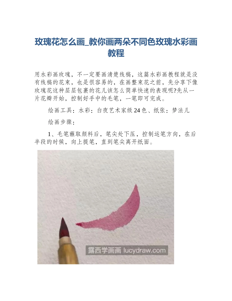玫瑰花怎么画_教你画两朵不同色玫瑰水彩画教程_第1页
