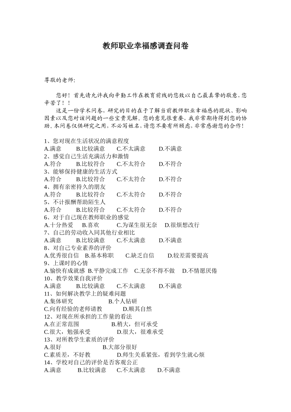教师职业幸福感调查问卷_第1页