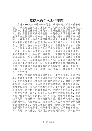 党办人员个人工作总结