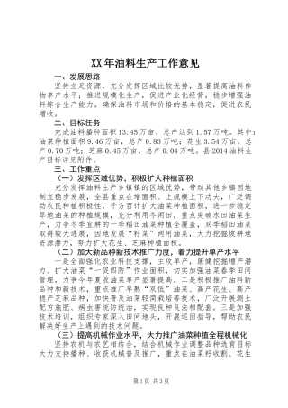 XX年油料生产工作意见