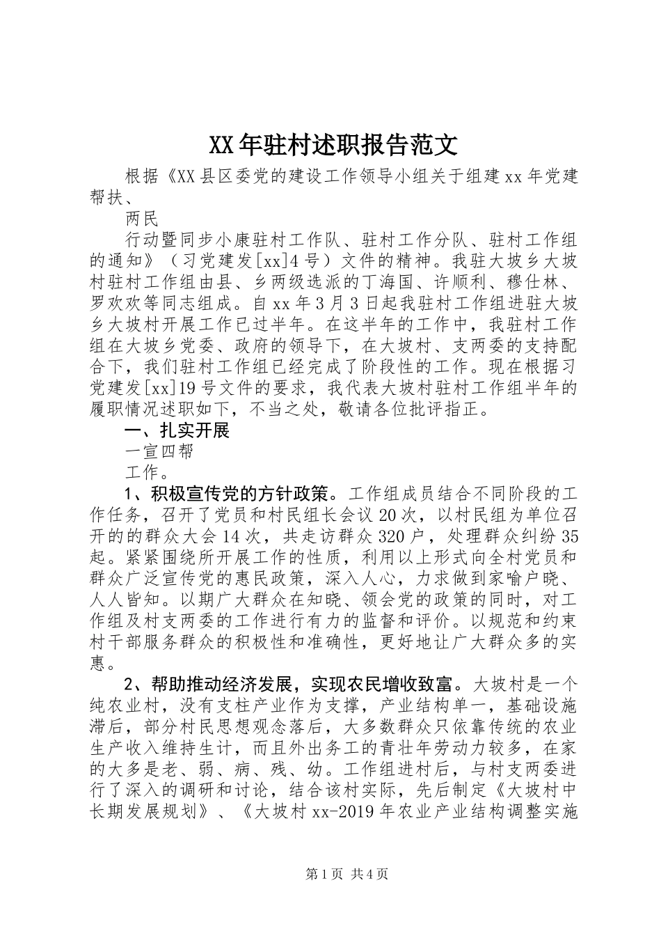 XX年驻村述职报告范文_第1页