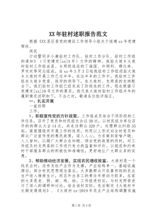 XX年驻村述职报告范文