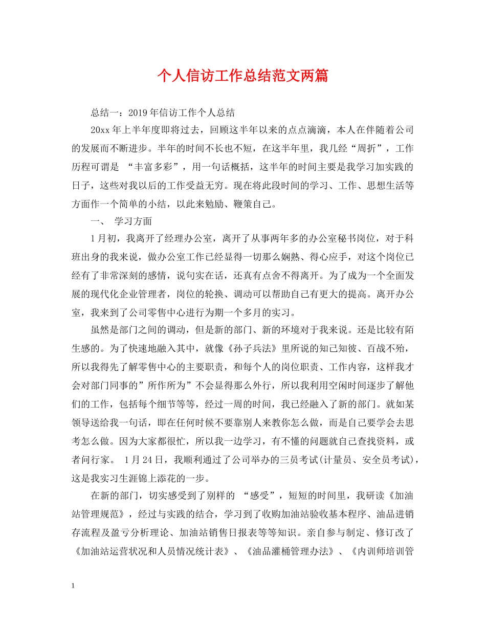 个人信访工作总结范文两篇 _第1页