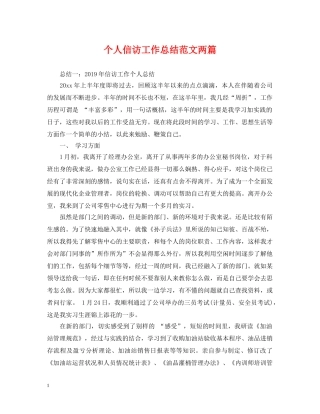 个人信访工作总结范文两篇 