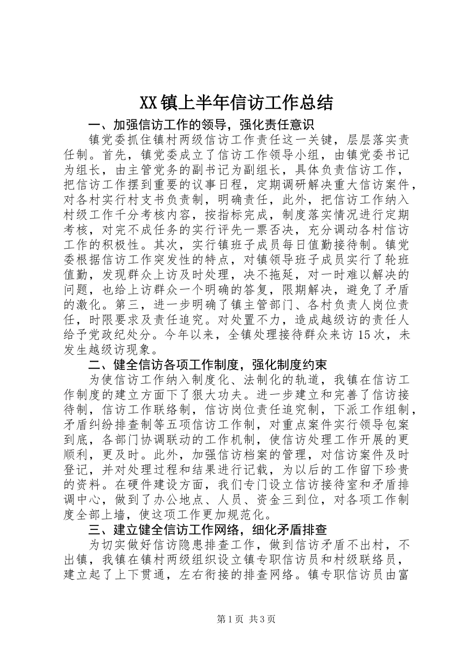 XX镇上半年信访工作总结_第1页