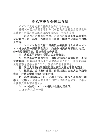 党总支委员会选举办法
