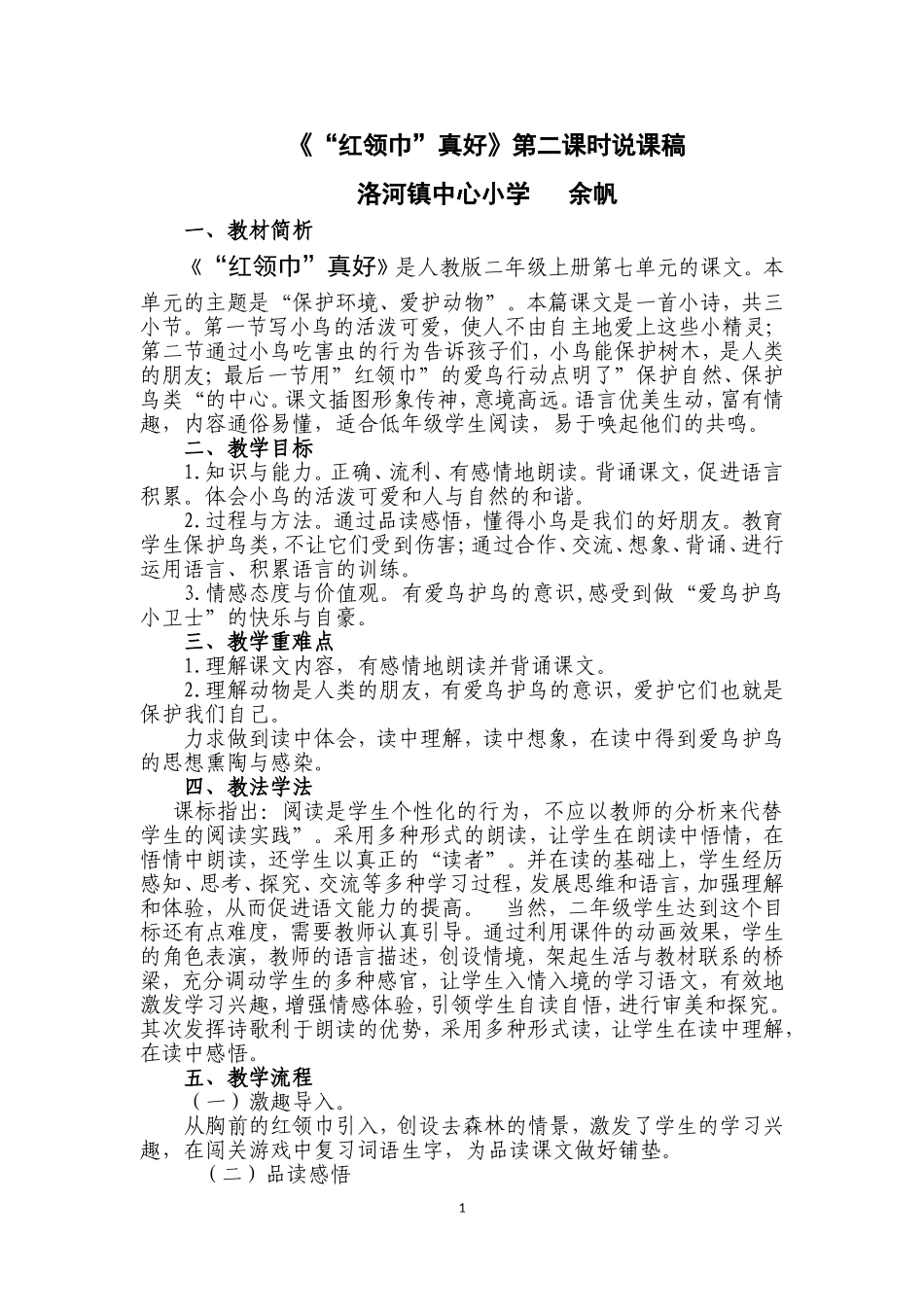 “红领巾”真好说课稿_第1页