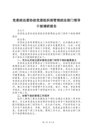 党委政法委协助党委组织部管理政法部门领导干部调研报告