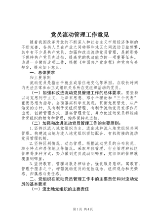 党员流动管理工作意见