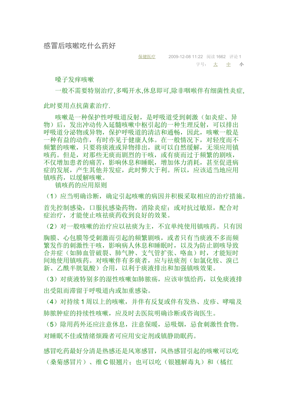 感冒-咳嗽应该吃什么药呢_第1页