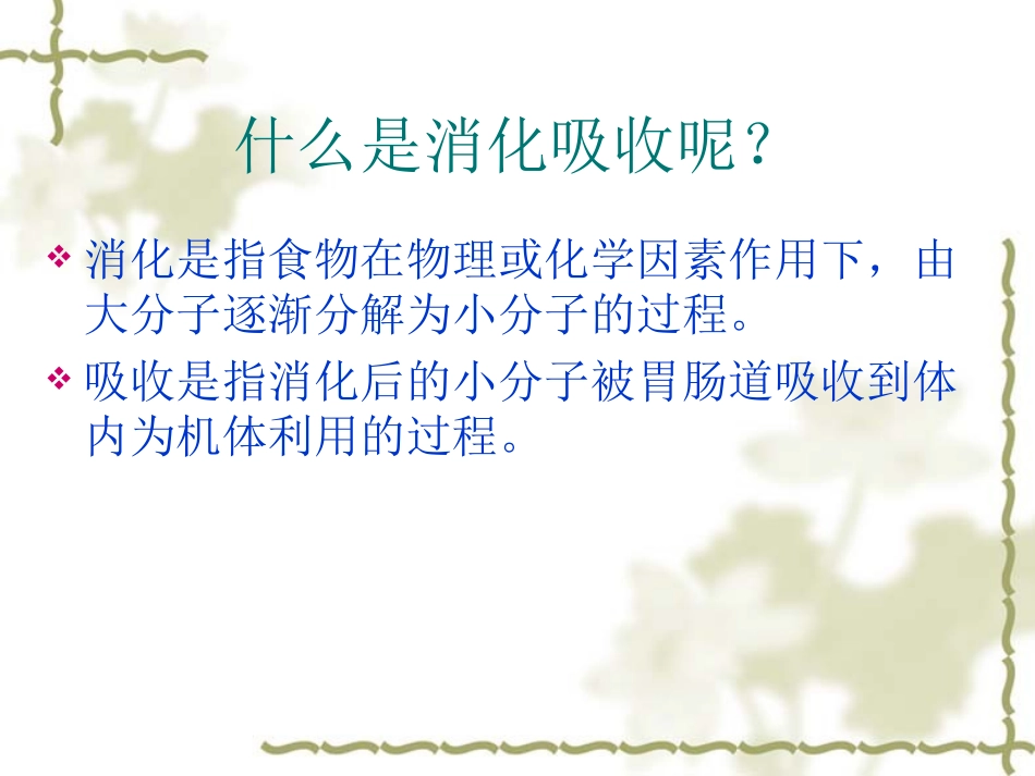 食物的消化吸收和人体特点_第3页